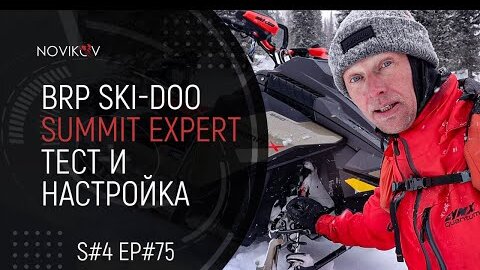 BRP Ski-Doo Summit Expert. Настройка снегохода после получения. S#04/EP#75