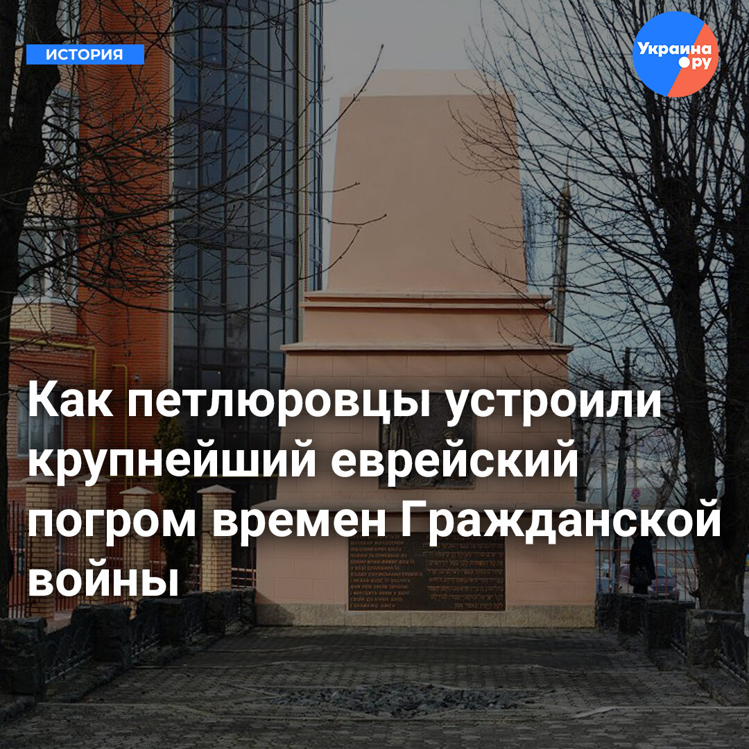 Для спасения Украины». Как петлюровцы устроили крупнейший еврейский погром  времен Гражданской войны | Телепорт.History | Дзен