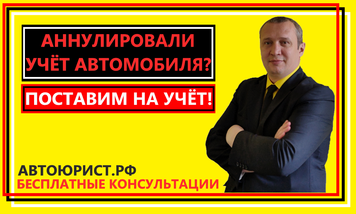 Как восстановить регистрацию автомобиля, если она прекращена в ГИБДД?