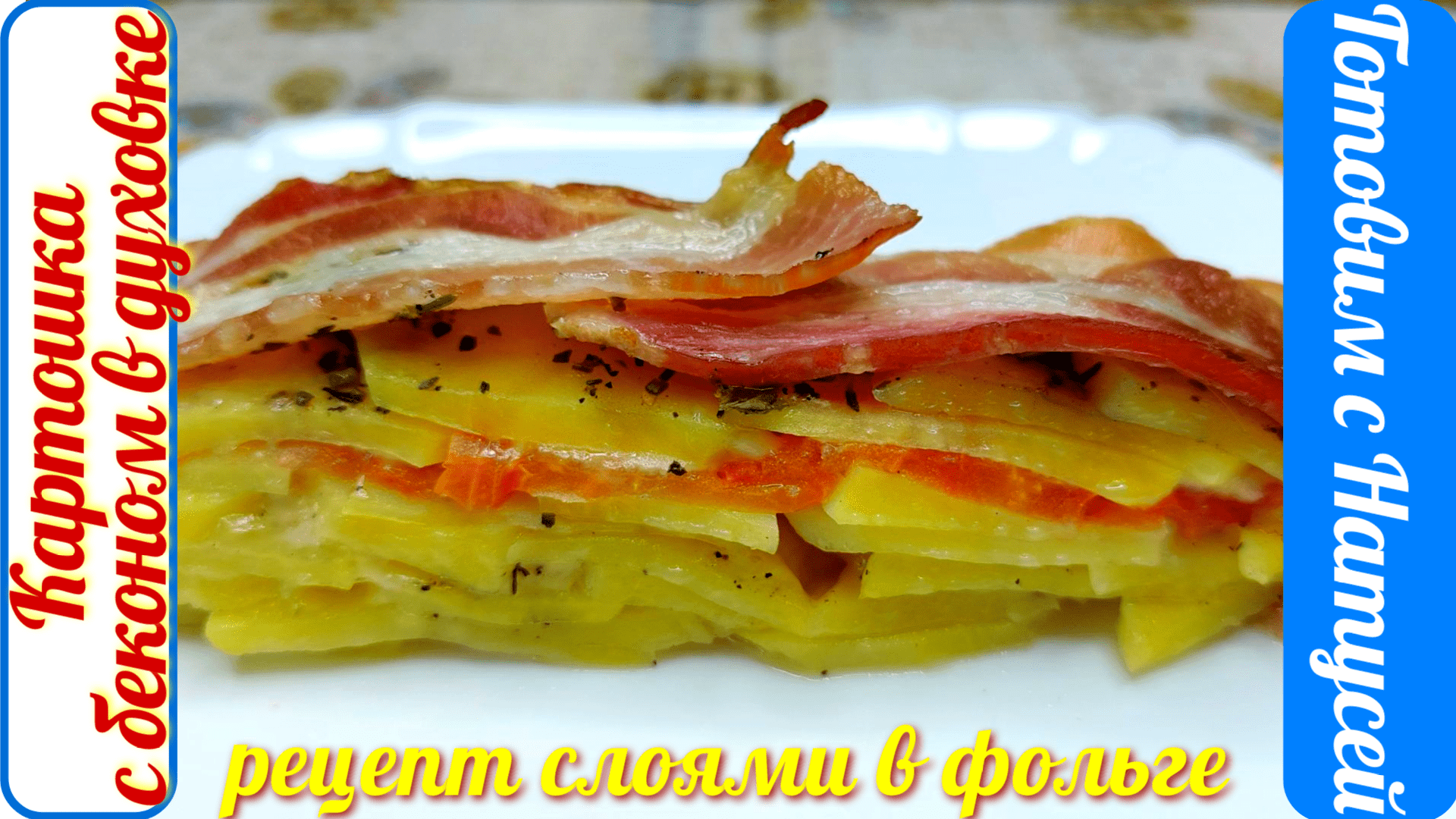 Запеченный картофель с беконом и сыром