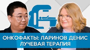 Лучевая терапия против рака: показания и противопоказания, современные возможности. Онкофакты.