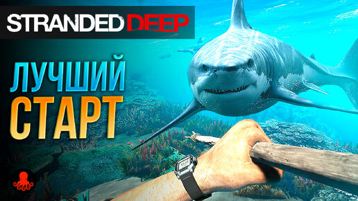 ЛУЧШИЙ СТАРТ в Stranded Deep