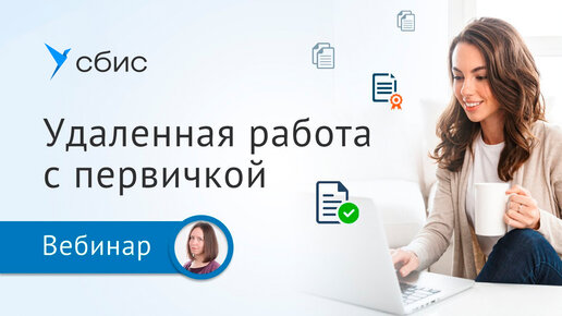 Удаленная работа с первичкой