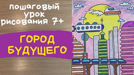 Поэтапный рисунок города будущего