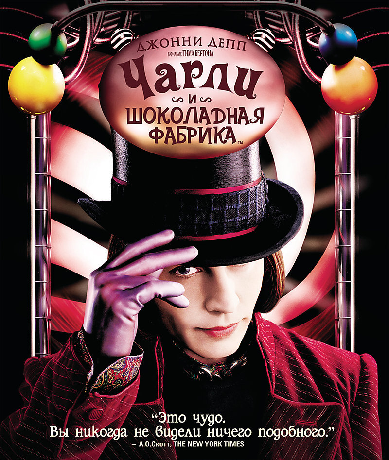 постер к фильму "Чарли и шоколадная фабрика"