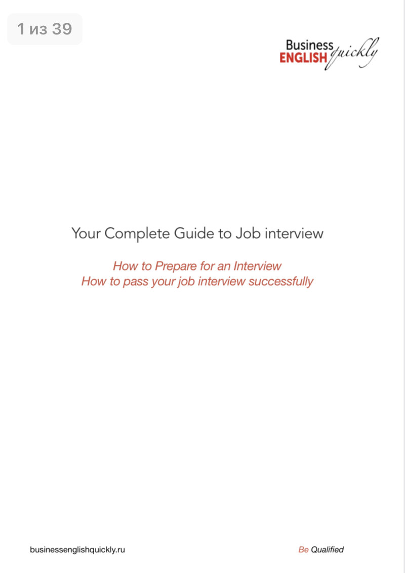 Гайд для самостоятельной подготовки к интервью 