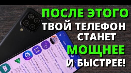 КАК УВЕЛИЧИТЬ МОЩНОСТЬ Samsung Galaxy A12 в 2 РАЗА! САМЫЙ ПРОСТОЙ СПОСОБ УСКОРИТЬ ТЕЛЕФОН