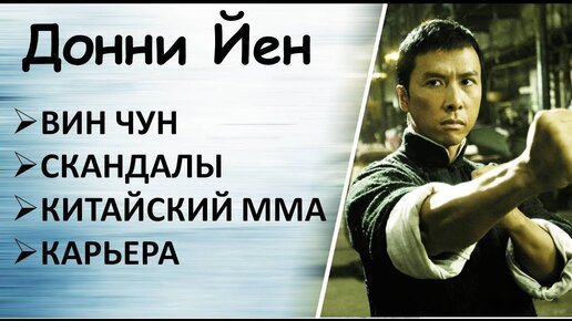 Донни Йен: реальный бой, мастерство вин чун, подпольное ММА, скандалы, бицепс, Ип Ман