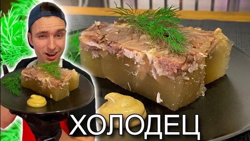 ХОЛОДЕЦ Правильный готовится именно так. Все секреты вкусного холодца без желатина.