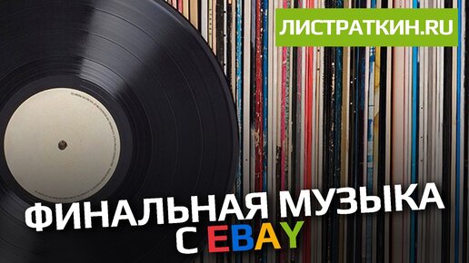 Музыка из финала кухни