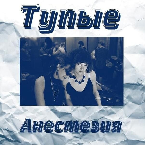 Тупые со Смирновой на обложке