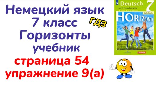 ГДЗ по Немецкому языку за 9 класс Аверин М.М., Джин Ф. Horizonte ФГОС