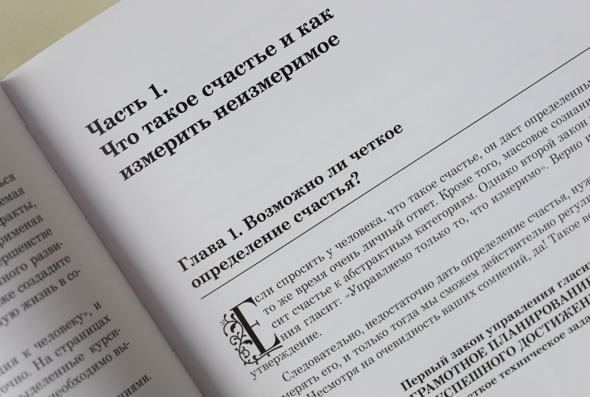 Первая часть книги — своего рода подготовительная работа перед дальнейшими упражнениями 