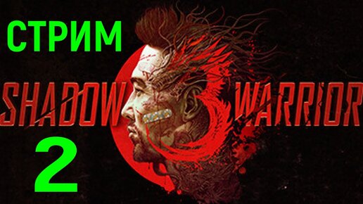 #2 ХОДЗИ ВЕРНУЛСЯ! ПОЧТИ :D - SHADOW WARRIOR 3