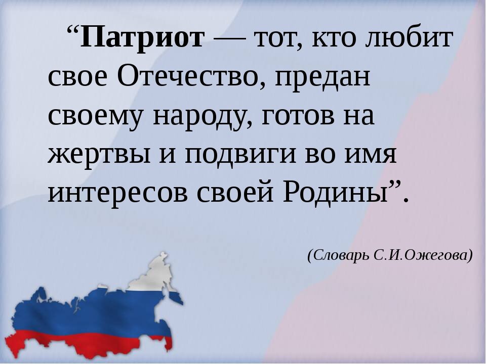 Кого называют патриотом примеры