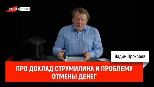 Вадим Прохоров про доклад Струмилина и проблему отмены денег