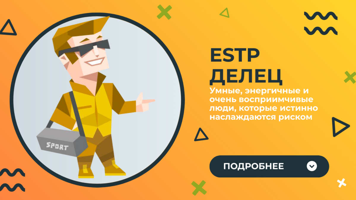 Виртуоз это личность. Делец ESTP. Делец.