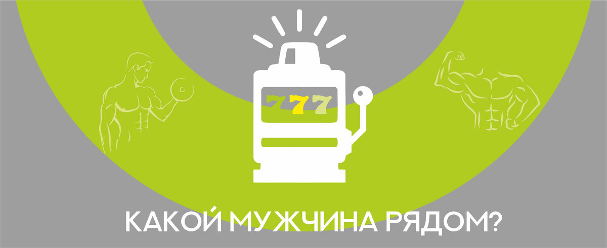 Вся жизнь игра, а люди в ней играют...