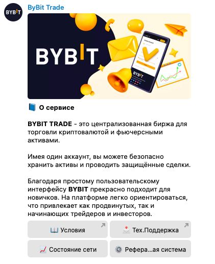 Скриншот диалога с @ByBitTradeIn_bot 