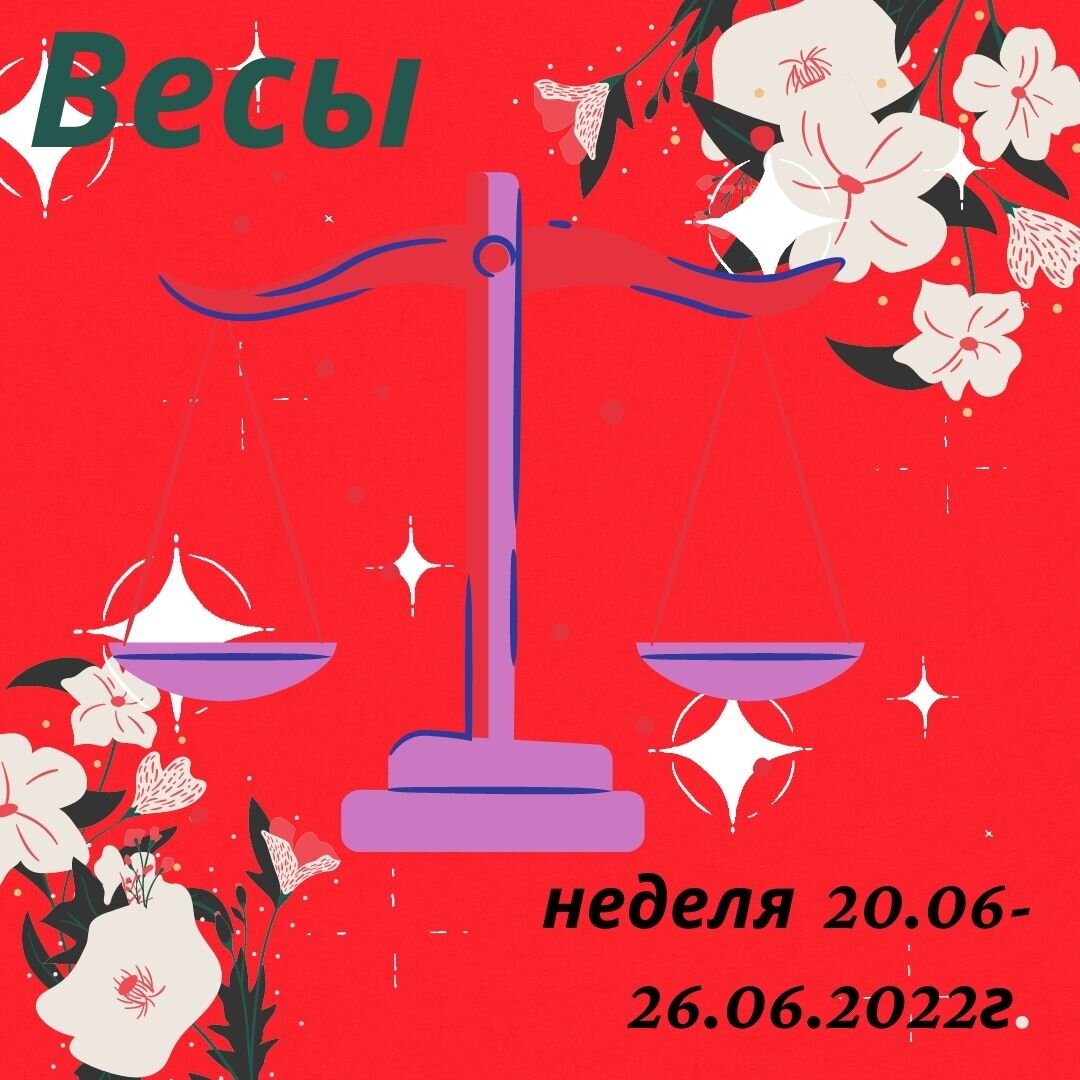 Еженедельный гороскоп Весы на неделю: 20 июня - 26 июня 2022 года. |  Goroskop Pro | Дзен