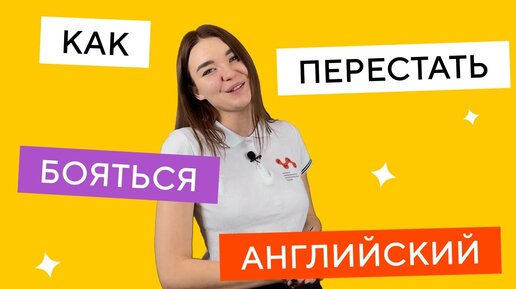 Английский язык, как перестать его бояться?