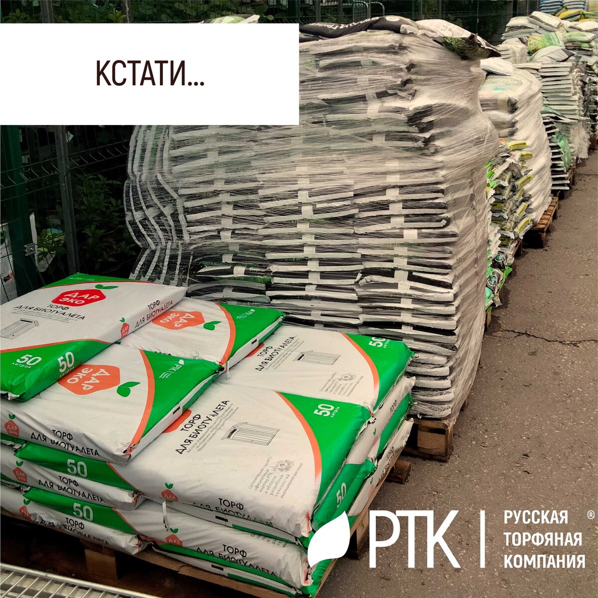 Наблюдения показывают, что люди уже начинают что-то понимать и о чём-то догадываться…
Они не зря догадываются 😊 Ох, не зря!
Лучшее тому подтверждение – активные покупки грунтов РТК под разными брендами.
Тут мы опережаем многих!
Ну а тем, кто ещё не понял, мы будем очень потихоньку всё объяснять. В деле растениеводства главное – неспешность!
И это правильно! Вы нам доверяете – мы делаем!
Мы производим грунты под разными брендами – Торфяная поляна, ДарЭко, Бионик, и еще много СТМ, поэтому не перепутайте! Напомним, что Русская Торфяная Компания отвечает за качество только своей продукции!
Вырастет всё! РТК не подведёт! (и многие об этом уже знают)

#кстати #РТК #грунты #торф