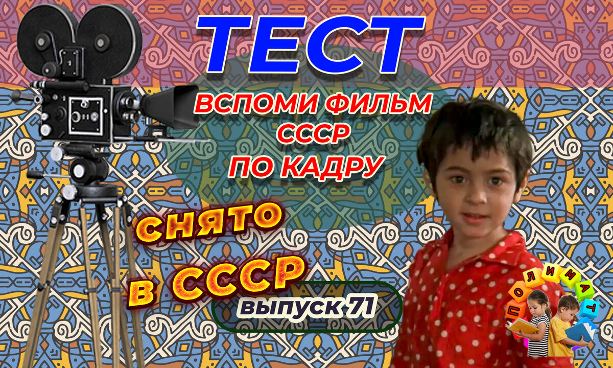 Канал "Полимат". Тест: Проверь себя, вспомни любимые 💖фильмы СССР всего по одному кадру🚩. Выпуск 72.