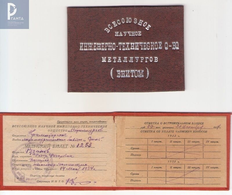 Членские билеты Всесоюзного научного инженерно-технического общества металлургов (ВНИТОМ) Ф.Ф. Рязанова – директора металлургических заводов, Героя Социалистического Труда. 1933, 1934 гг. РГАНТД. Ф. 38. Оп. 5. Д. 188. Лл. 1, 2.