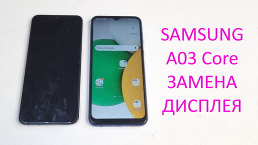 Замена дисплея Samsung a03 core после попадания влаги \ display replacement samsung a03 core