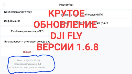 Крутое обновление DJI FLY версии 1.6.8