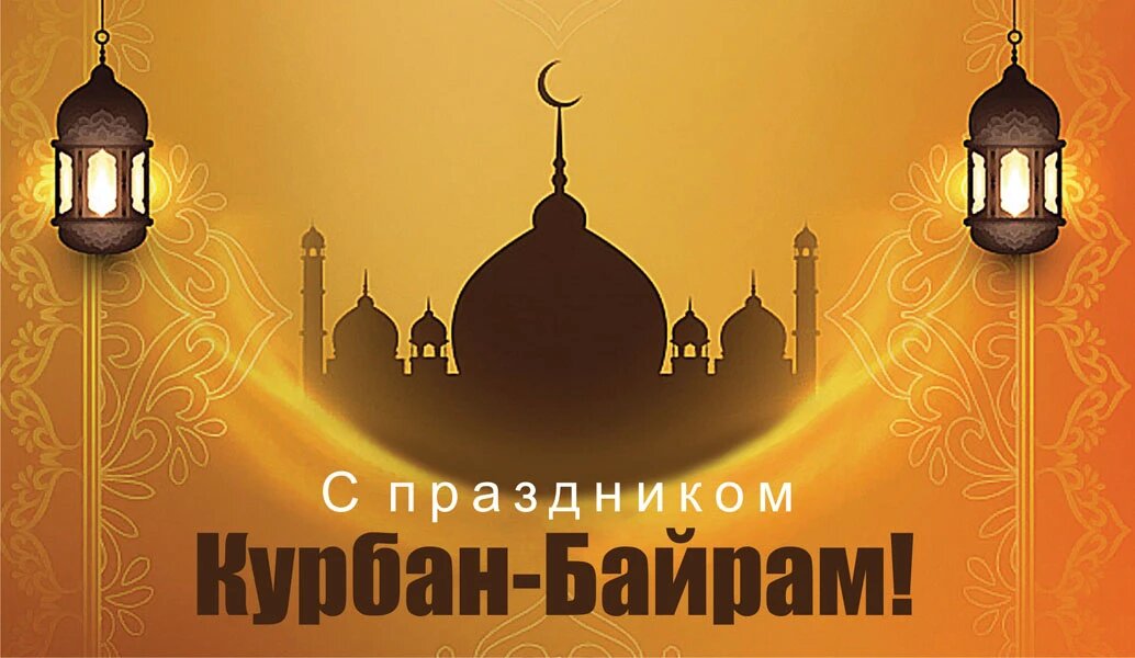 Курбан Байрам — картинки поздравления с праздником на 28 июня 2023