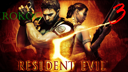 Resident Evil 5 серия 3