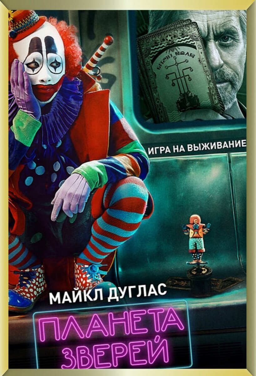 Постер фильма "Планета зверей" в наших кинотеатрах