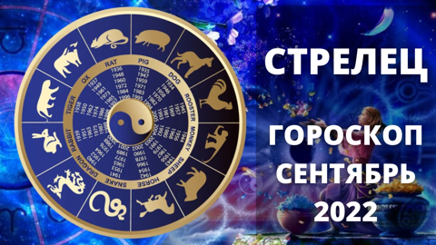 Гороскоп стрелец сентябрь 2024