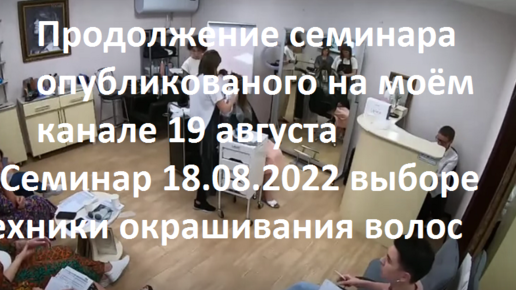 Продолжение семинара 18.08.2022 выбор техники окрашивания волос