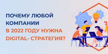 На сегодняшний день в мире, наверное, нет более-менее крупных брендов, которые не использовали бы в своей работе digital-инструменты. Как показывает практика, в большинстве случаев их стратегия не отличается системностью. Сотрудники компании не понимают, что запуск корпоративного сайта, создание фирменного аккаунта и планирование SEO-оптимизации – это не digital-стратегия. Вместе со специалистами маркетингового агентства «Косатка Маркетинг» попробуем разобраться, что же такое digital-стратегия и почему она нужна всем компаниям.