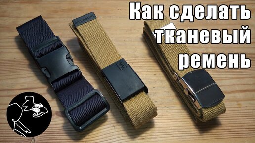 Три способа как сделать тканевый ремень || Three ways to make a fabric belt