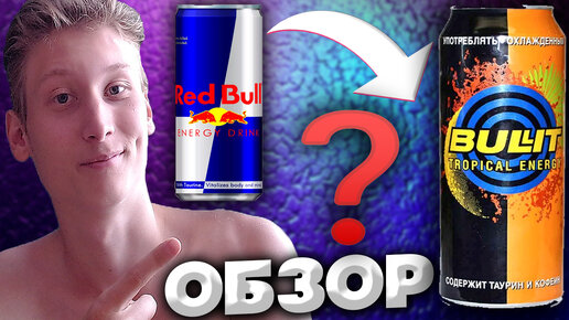 RED BULL ВЫПУСКАЕТ НОВЫЕ ЭНЕРГЕТИКИ? | BULLIT TROPICAL ENERGY | ОБЗОР