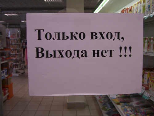 Выход написал. У входа нет выхода. Входа. Нет. И. выхода. Нет. Выхода нет выход есть. Выхода нет смешные картинки.