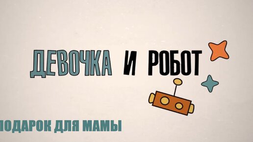 Образовательный сериал «Девочка и робот. Подарок для мамы»