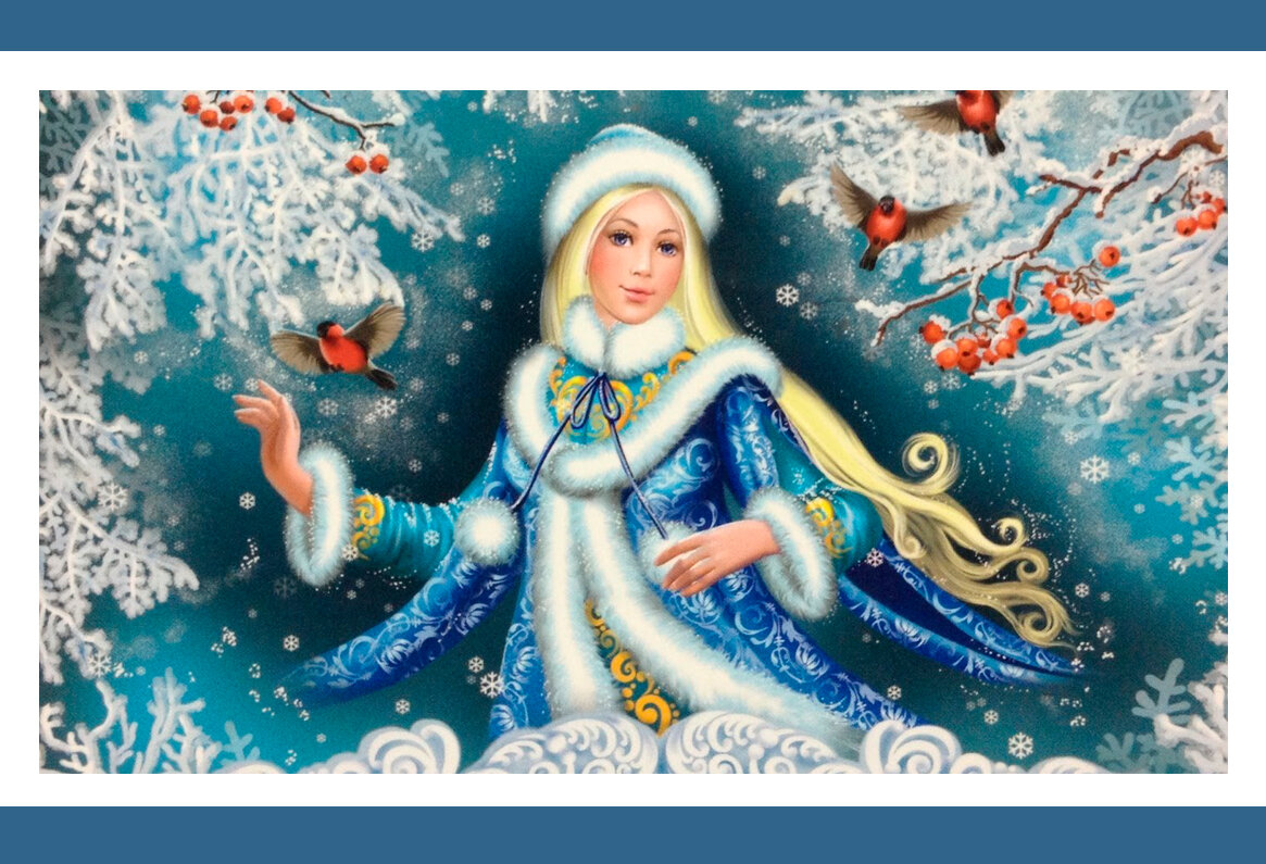 Про снегурочку