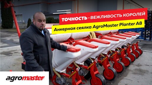 Сеялка анкерная пропашная Agromaster A8