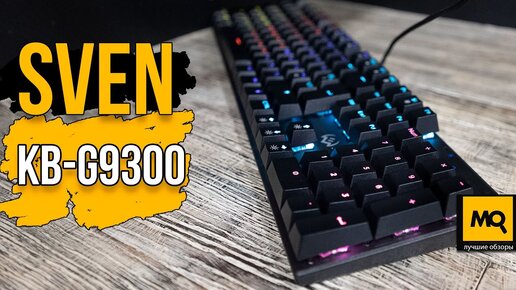 SVEN KB-G9300 обзор. Недорогая механическая клавиатура