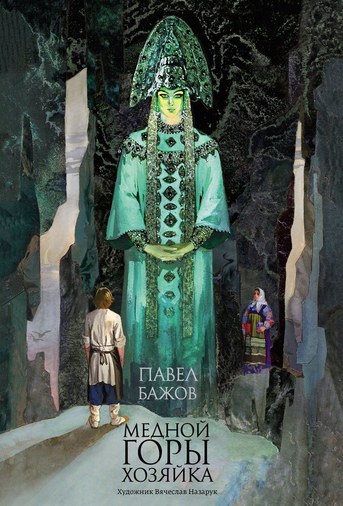 Обложка книги Павла Бажова " Медной горы Хозяйка " с иллюстрациями от Вячеслава Назарука