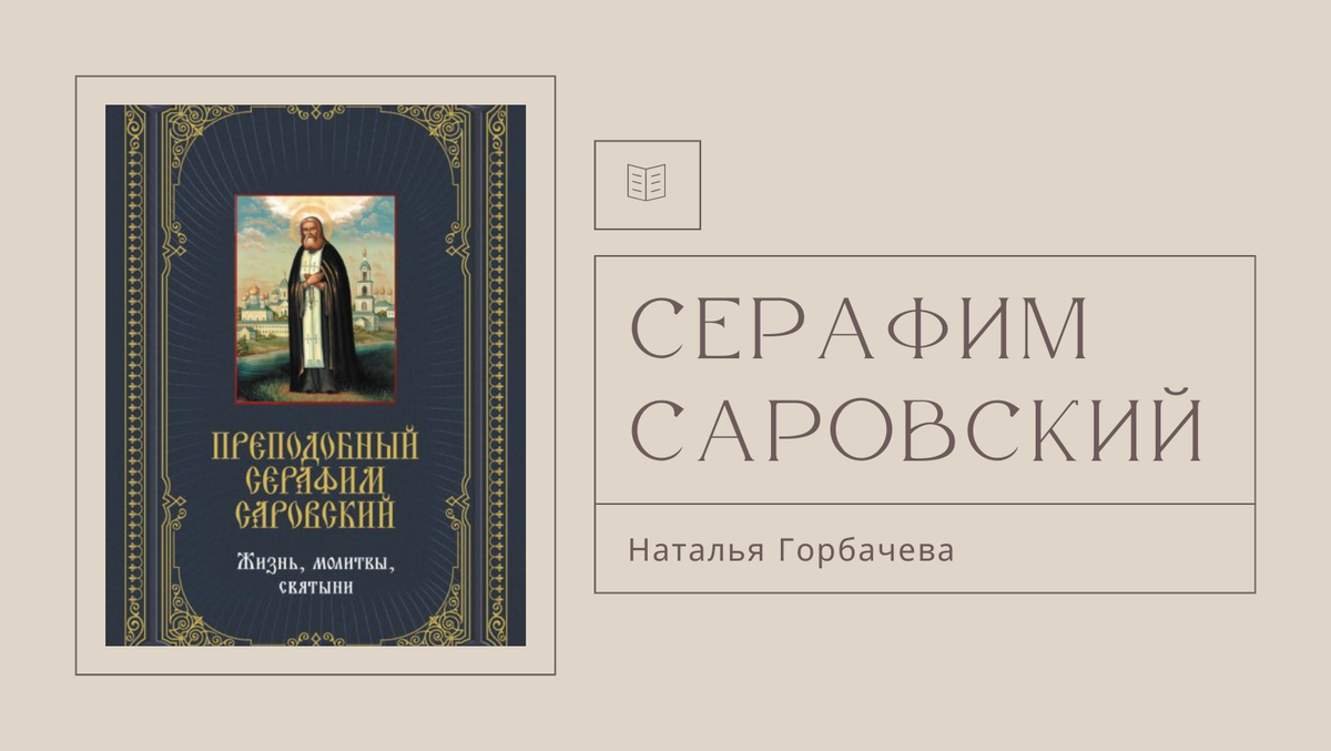 "Серафим Саровский" Наталья Горбачева. 