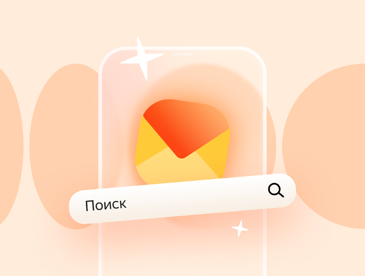 Как найти письмо в мобильной Почте: 4 удобных способа | Яндекс 360.  Официальный канал | Дзен