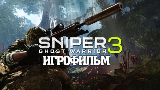 ИГРОФИЛЬМ Sniper Ghost Warrior 3 (все катсцены, русские субтитры) прохождение без комментариев