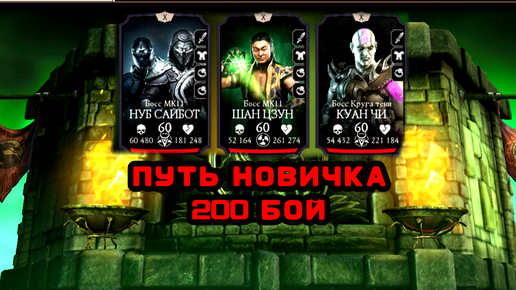 ПУТЬ НОВИЧКА 38 ДЕНЬ • 200 БОЙ БАШНИ КОЛДУНА • 2 КРУГ • В Mortal Kombat mobile / в мк мобайл