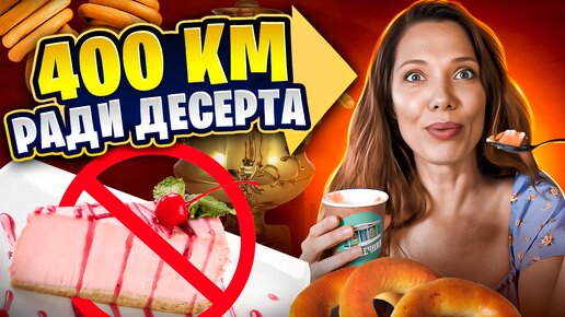 ДЕСЕРТ, которого НЕТ нигде в мире! — Едем в Плес за 🔥новинкой🔥 и высокой кухней