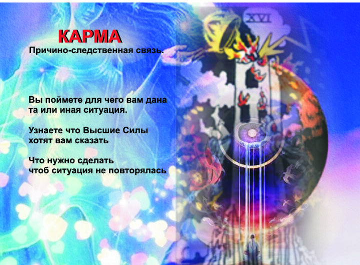 Расклад на Карму